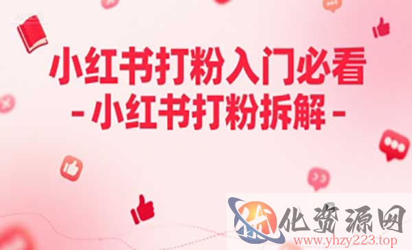 小红书打粉入门_wwz