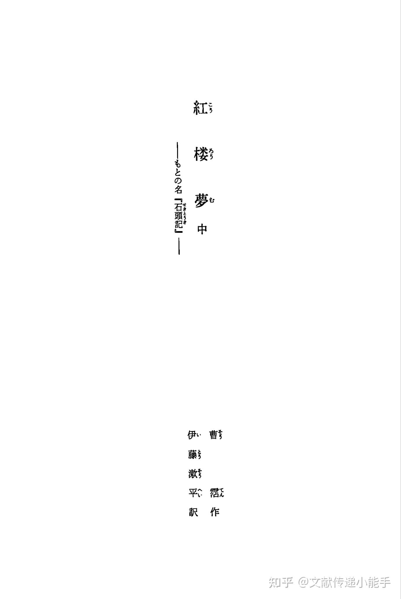 曹雪芹,红楼梦,日译本,日文版,伊藤漱平译（中）,紅楼夢(中),伊藤漱平訳