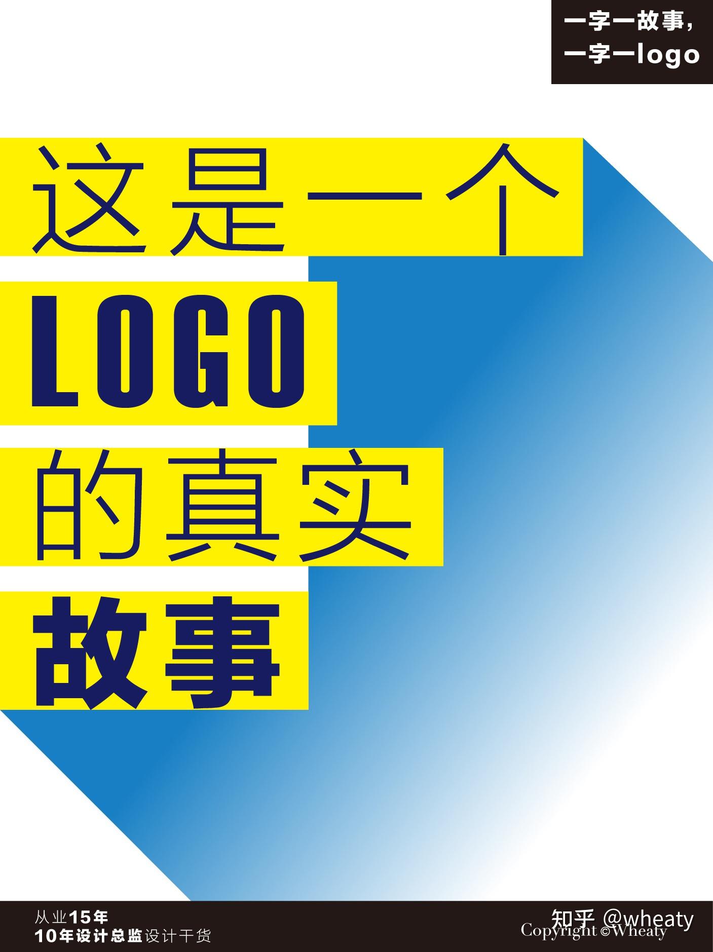 一字一logo,一字一故事|原创设计经验 - 知乎