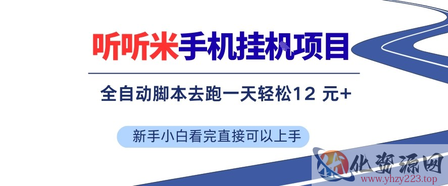 听听米手机挂G项目，单机一天12米+，脚本无脑去跑，看完直接落地【揭秘】