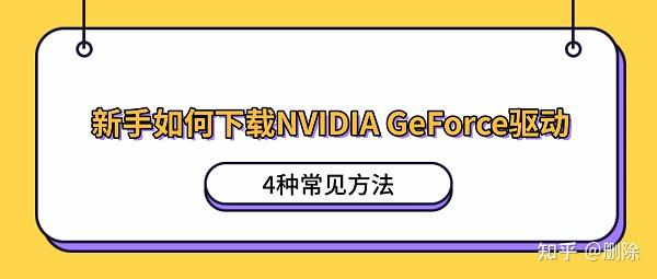 新手如何下载NVIDIA GeForce驱动?4种常见方法
