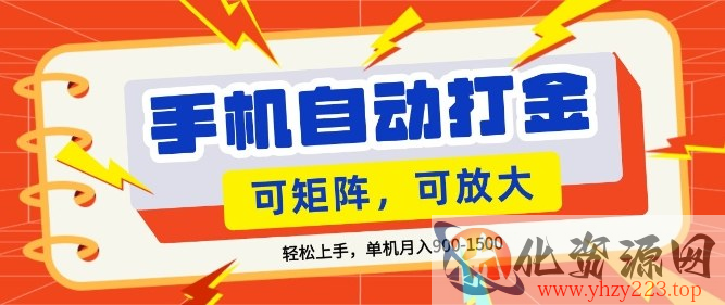 零基础手机打金，小白轻松上手，单机每月收益1.5k，可矩阵放大操作【揭秘】