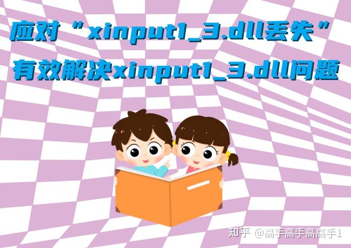 应对“xinput1_3.dll丢失”错误的初始步骤，有效解决xinput1_3.dll问题 - 知乎