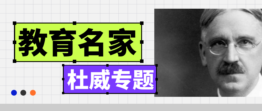 教育名家 | 杜威：“教育即生活”、“教育即生长”、教育即为“经验改造” - 知乎