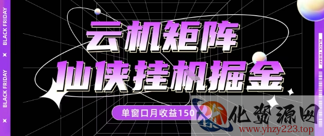 全网首发仙侠挂G掘金项目，单窗口月收益150＋，全自动操作无需手动【揭秘】