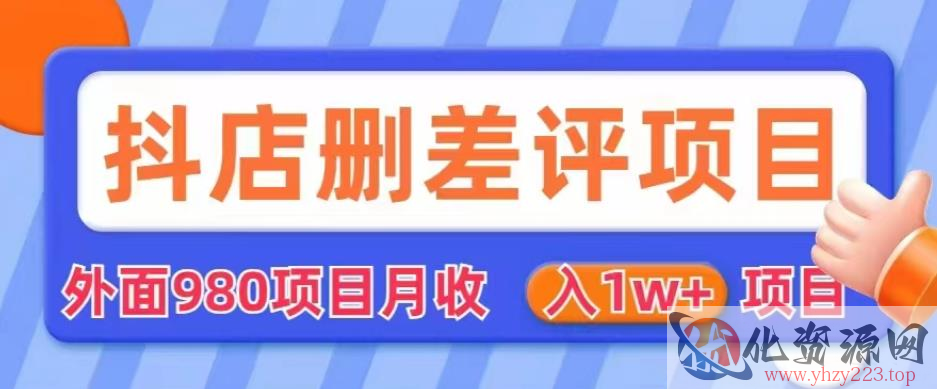 外面980抖店删差评项目，月收入1W+【仅揭秘】