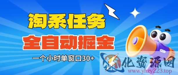 淘系任务助手全自动掘金，一个小时单窗口30+无需人工，轻松矩阵开干【揭秘】