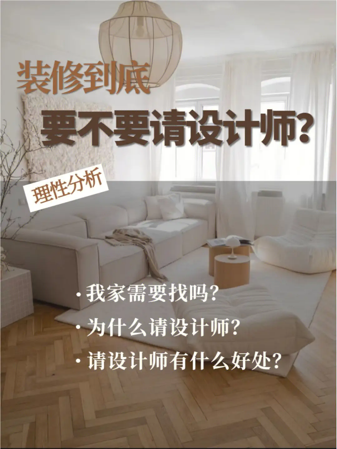 新房装修要不要请设计师设计,什么时候请设计师合适? - 知乎