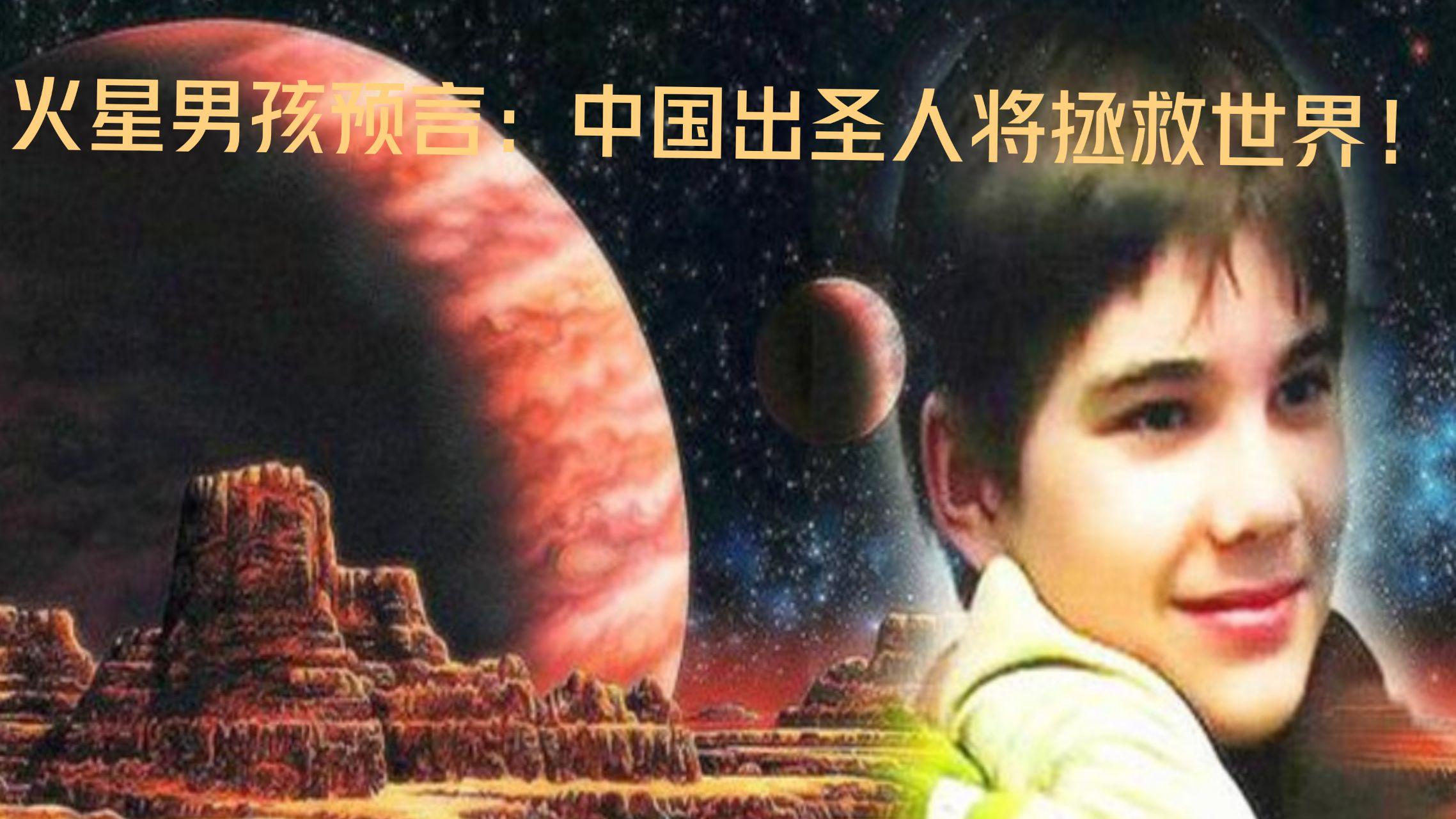 火星男孩语出惊人中国出圣人将拯救世界