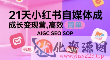 21天小红书自媒体成长变现营，高效 简单 AIGC SEO SOP