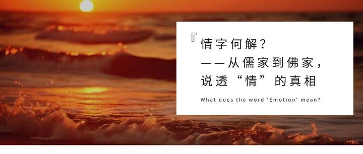 “情”字何解?——从儒家到佛家,说透“情”的真相 - 知乎