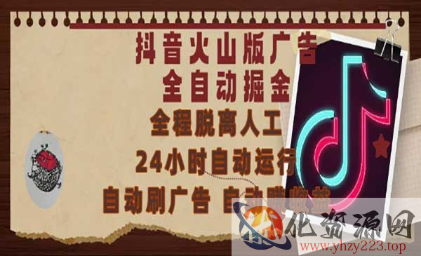 火山广告全自动掘金_wwz