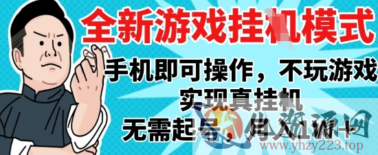 2025最新独家游戏搬砖，单手机操作，全自动挂G，无需玩游戏，月入1W+【揭秘】