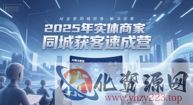 2025年实体商家同城获客速成营，同城企业AI获客全域解决方案