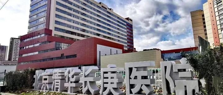 北京清华长庚医院二期工程开诊 - 知乎
