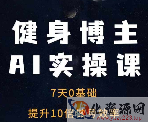 健身博主AI实操课——7天从0到1提升10倍做号效率
