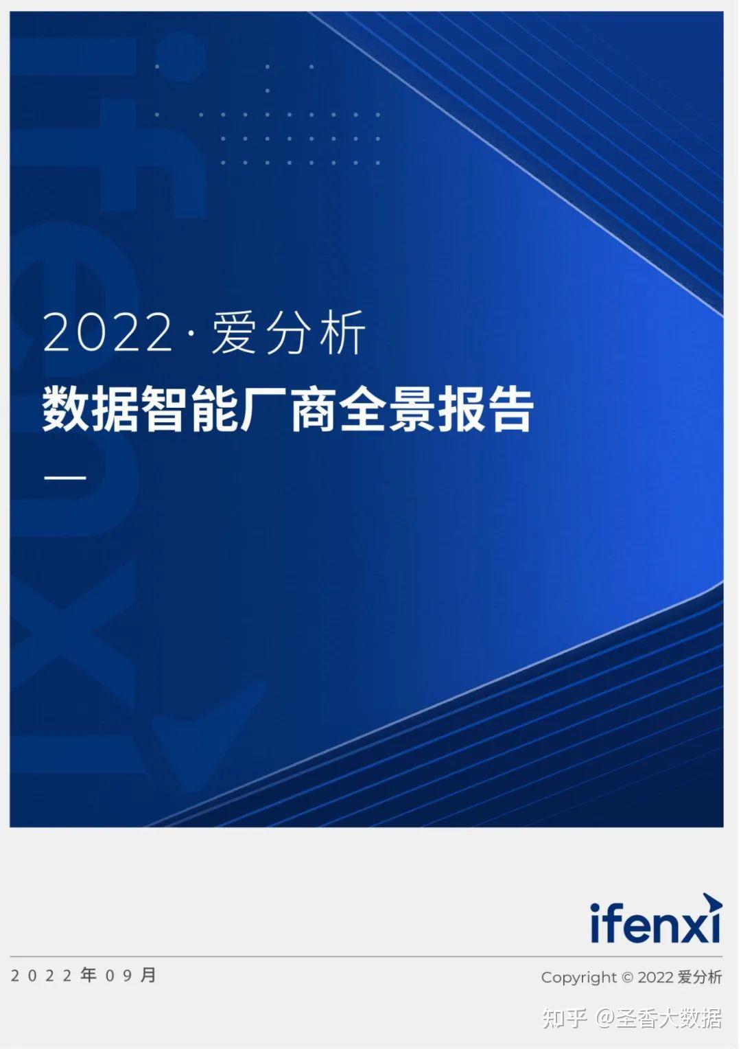 90页|2022数据智能厂商全景报告(附下载) - 知乎