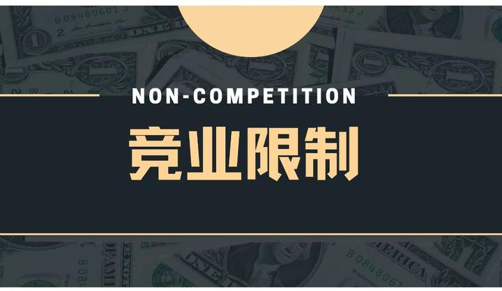 竞业限制纠纷常见争议焦点和法院裁判汇总 - 知乎