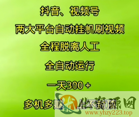 抖音视频号两大平台自动运行，全程脱离人工，自动获取收益，一天3张+，多机多挣，上不封顶【揭秘】