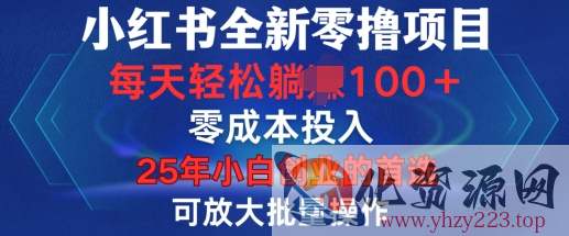 小红书全新纯零撸项目，只要有号就能玩，可放大批量操作，轻松日入100+【揭秘】