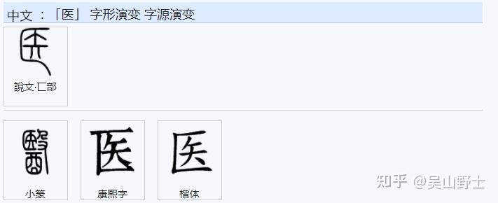 431医的繁体字“醫”,它的造字法是什么样的? - 知乎