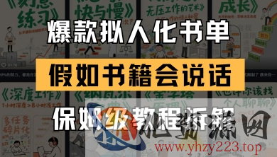 最新爆款拟人化书单玩法，假如书籍会说话，保姆级教程