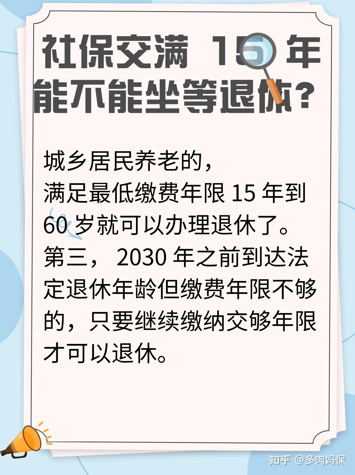 社保交满 15 年就可以坐等退休吗? - 知乎