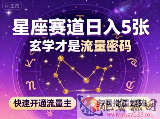 公众号星座赛道，日入5张，玄学才是流量密码，快速开通流量主，可多号批量矩阵