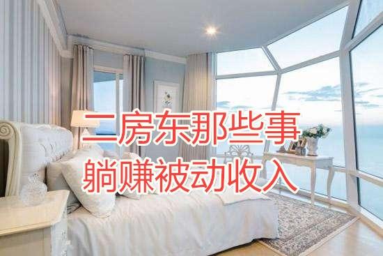 二房东赚钱的那些事，穷爸爸富爸爸的被动收入 - 知乎