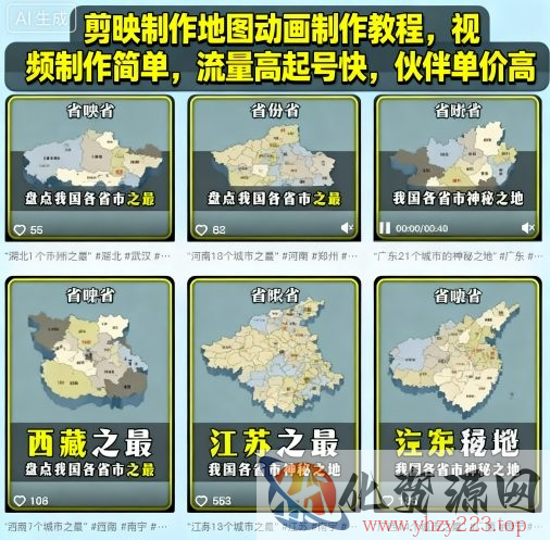 剪映制作地图动画制作教程，视频制作简单，流量高起号快，伙伴单价高