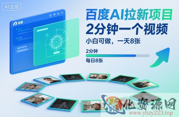 百度AI拉新项目，2分钟一个视频，小白可做，一天8张【附案例+保姆级教程】
