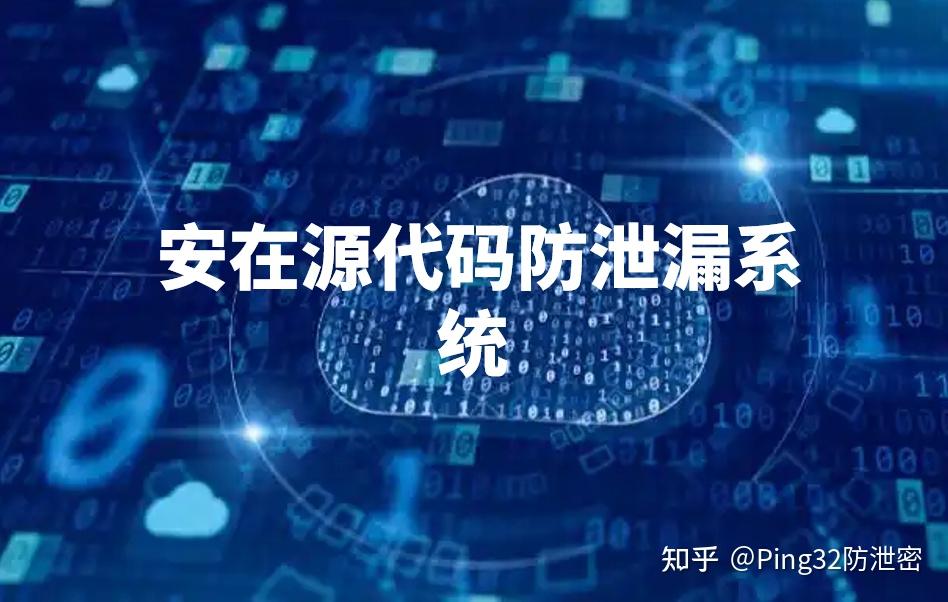 保护源代码安全不泄露丨2025年源代码防泄漏软件TOP9排行榜 - 知乎