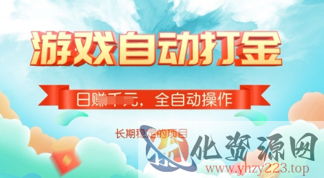 游戏全自动搬砖项目，单号每日收益2张，多号操作每天轻松日入多张【揭秘】