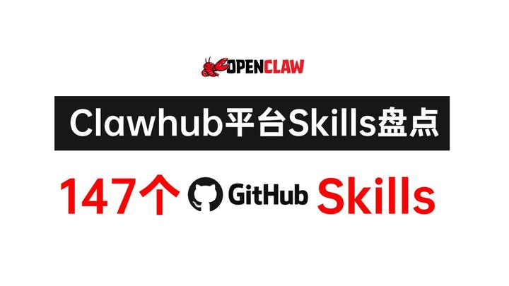 ClawHub Github Skills 完整盘点：147 个 Skills 分类梳理 - 知乎