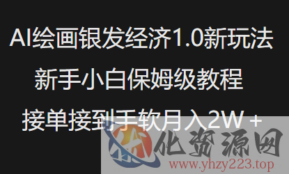 AI绘画银发经济1.0最新玩法，新手小白保姆级教程接单接到手软月入1W