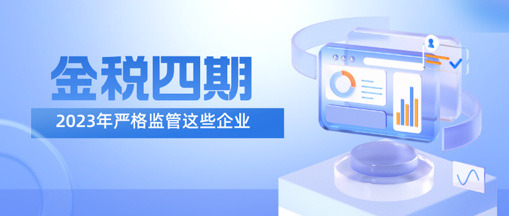 重磅!金税四期年底完成,2023最严稽查来了,这些企业降严监管! - 知乎