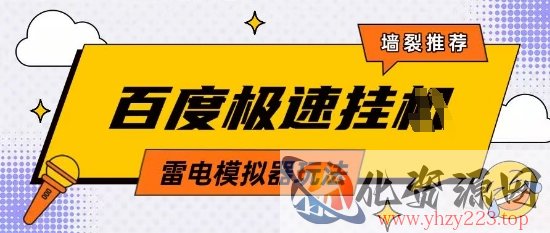 5月最新百度云机模拟器玩法无需任何成本有无电脑均可操作单号月收益2张+保底收入【揭秘】