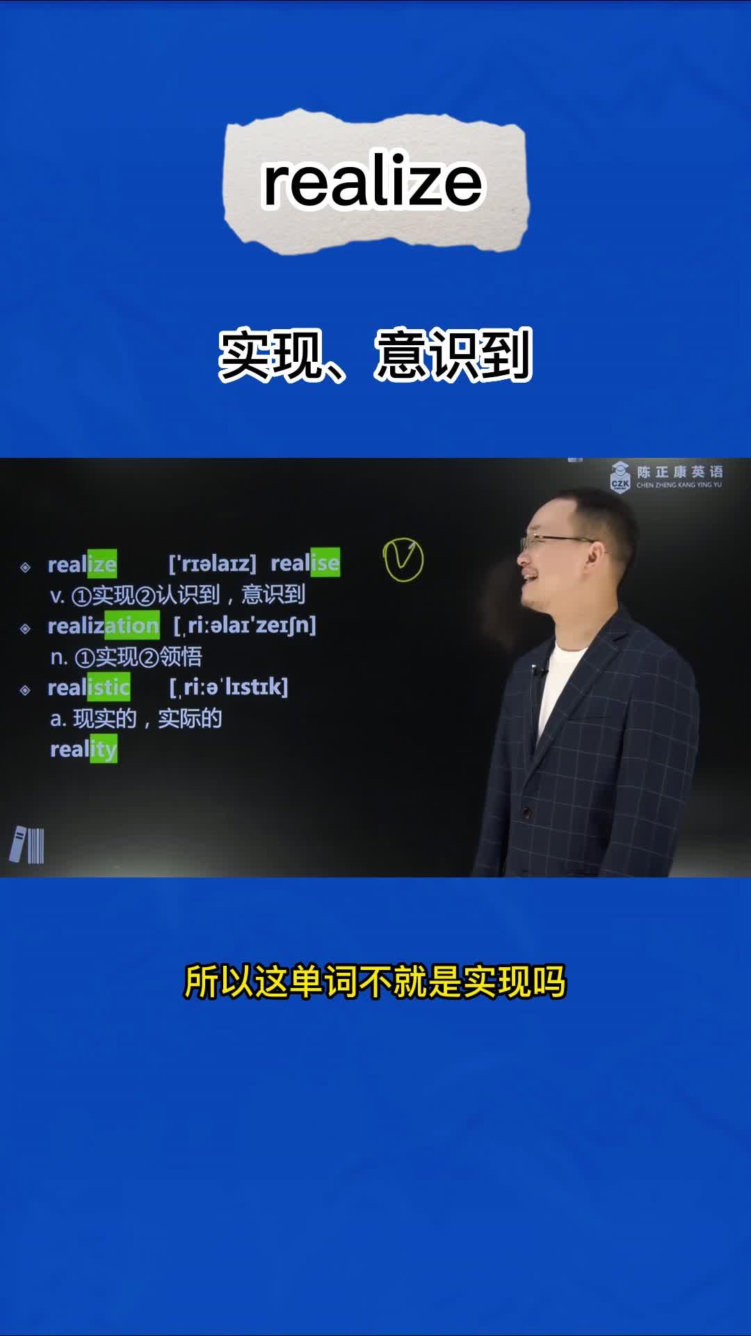 realize（实现、意识到）：英语单词超详解，1分钟巧记realize（实现、意识到） - 知乎