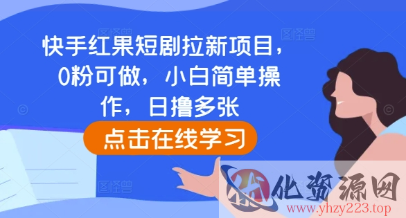 快手红果短剧拉新项目，0粉可做，小白简单操作，日撸多张