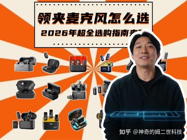 2026年领夹麦克风选购指南:好评率高的领夹麦克风推荐品牌清单