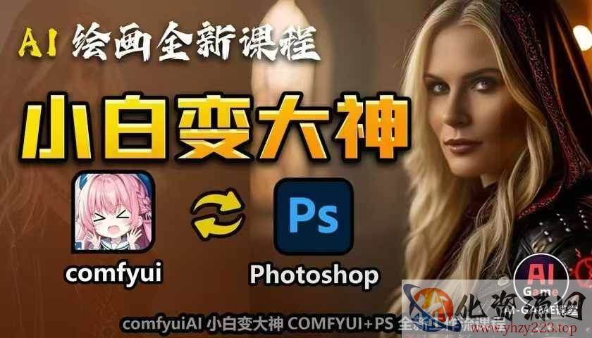 AI绘画全新课程，AI小白变大神COMFYUI+PS全新工作流课程，学会能创作无限可能