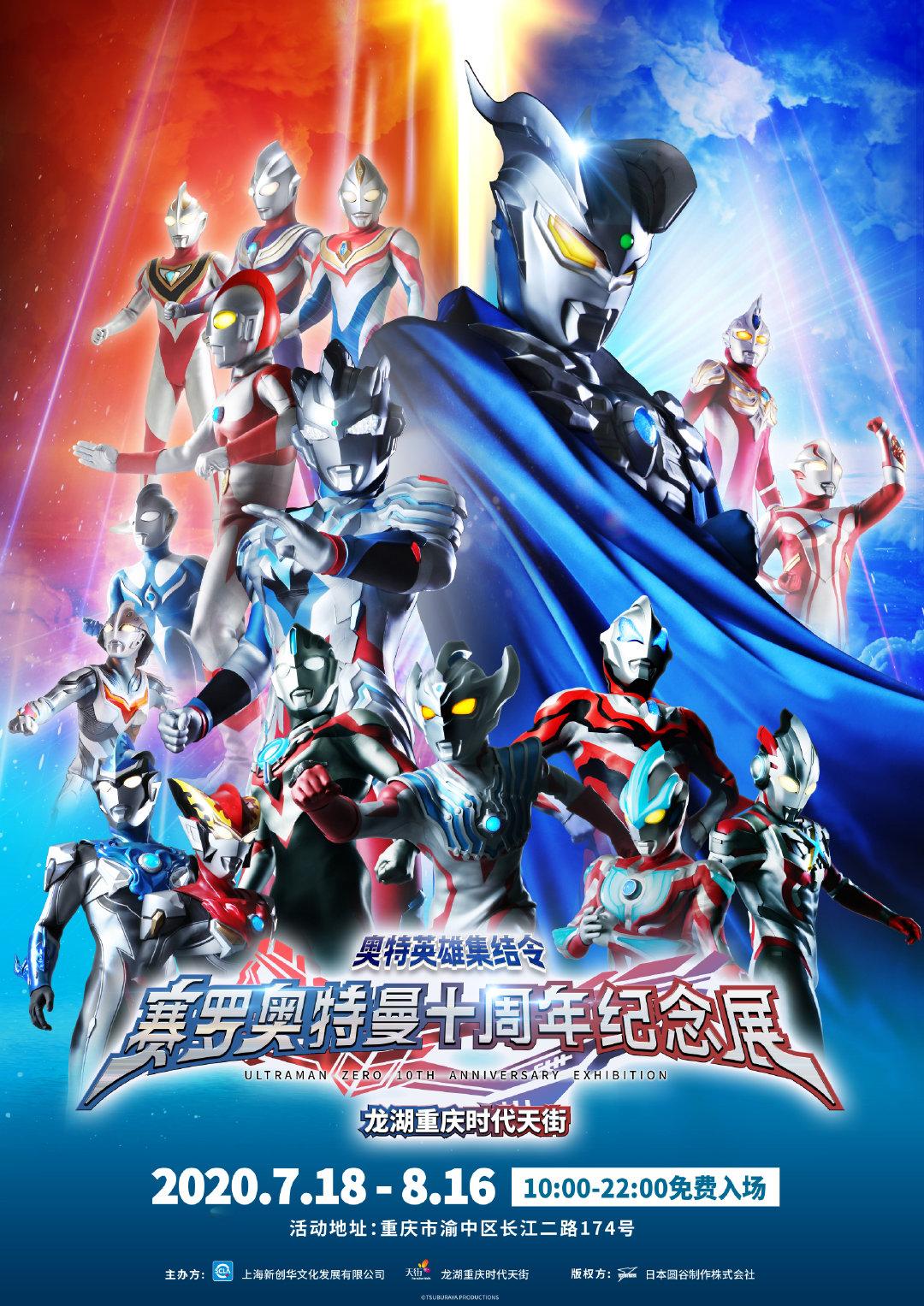 【中国·重庆】奥特英雄集结令