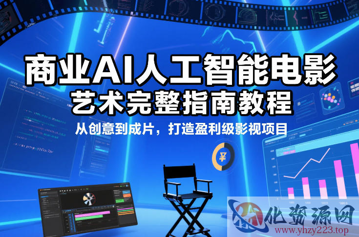 商业AI人工智能电影制作的艺术完整指南教程，从创意到成片，打造盈利级影视项目