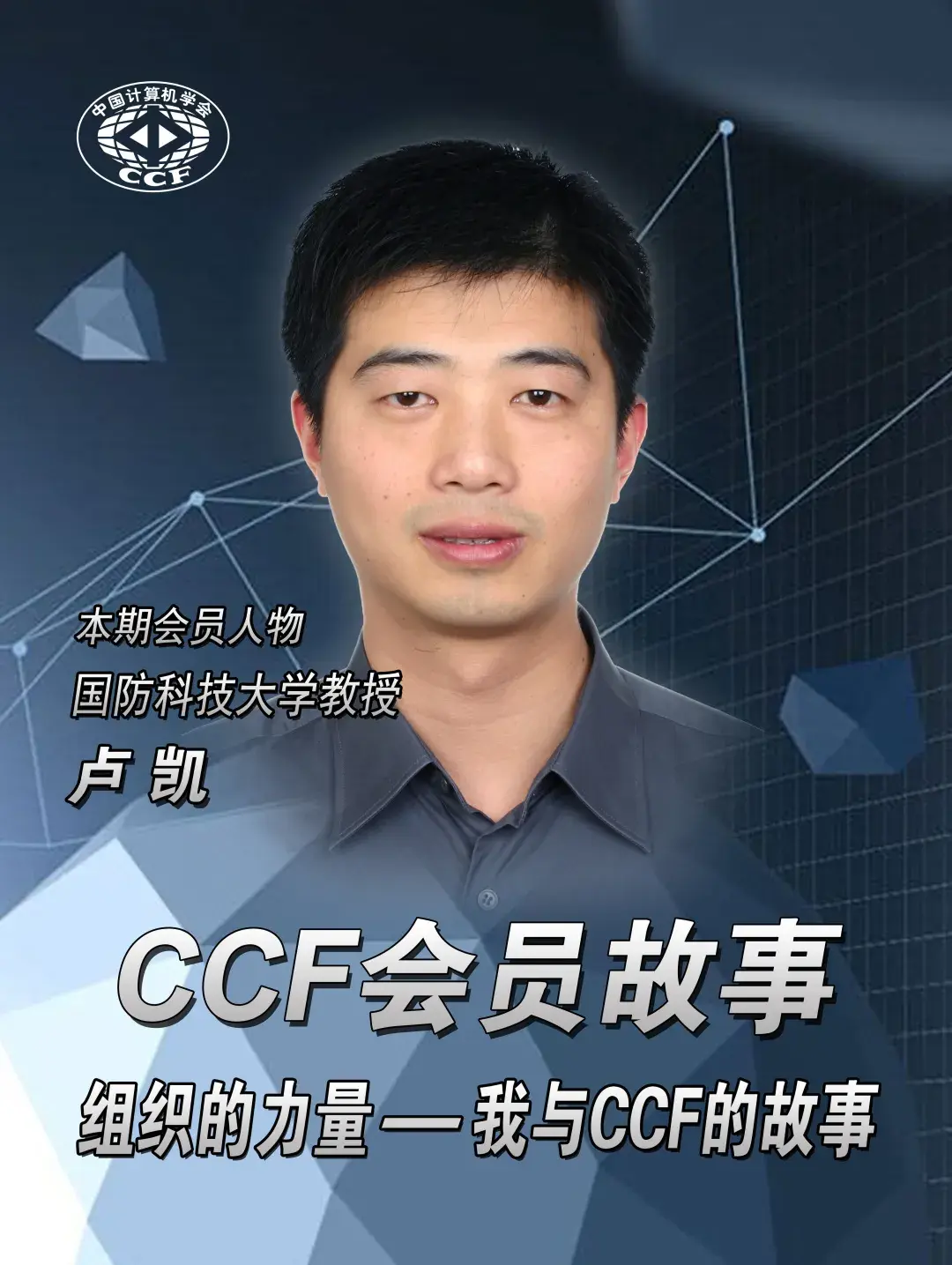 【CCF会员故事-85】卢凯：组织的力量——我与CCF的故事 - 知乎