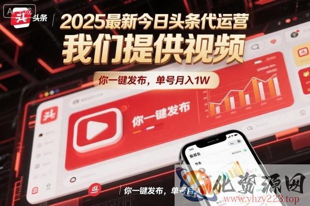 2025最新今日头条代运营，我们提供视频，你一键发布，单号月入1W【揭秘】