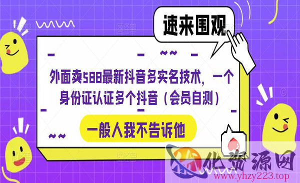 《最新抖音多实名技术》一个身份证认证多个抖音，外面卖588_wwz