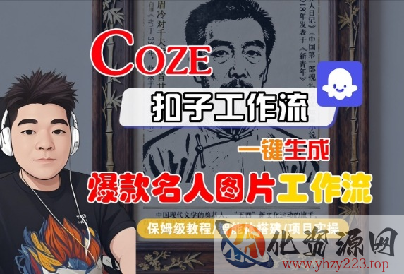Coze扣子智能体工作流一键生成“名人图片“工作流，全流程保姆级教学