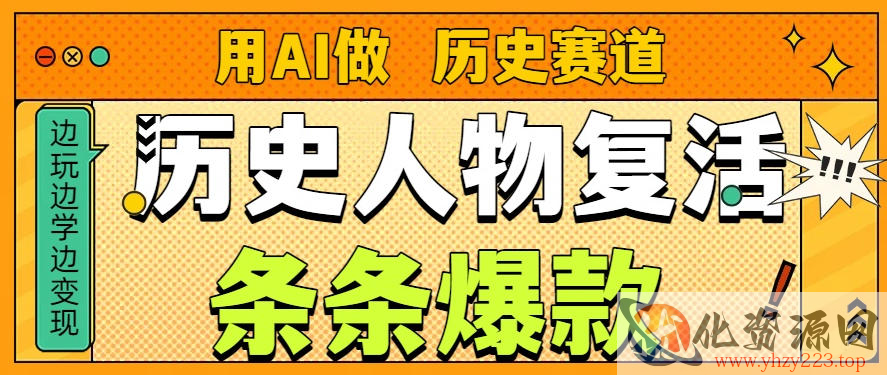用AI做“历史人物”复活赛道，26个作品157.1w赞