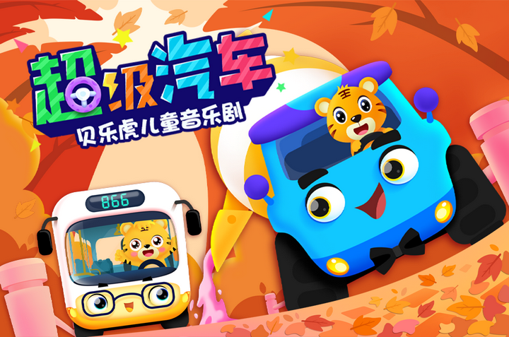 《贝乐虎超级汽车》第二季重磅回归,音乐剧和儿童故事的创新结合