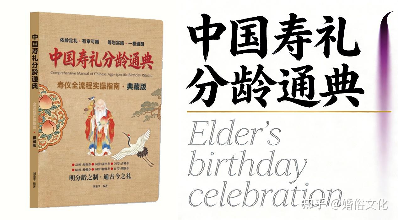 刘秉季重磅著作：《中国寿礼分龄通典》出版，填补祝寿分龄行业空白，让司仪张口就来，助您成为祝寿专家 - 知乎